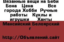 Вязанные вещи на Беби Бона › Цена ­ 500 - Все города Хобби. Ручные работы » Куклы и игрушки   . Ханты-Мансийский,Белоярский г.